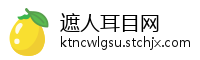 遮人耳目网